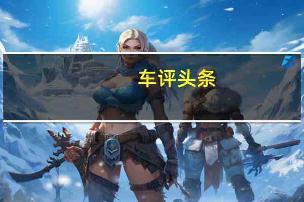 车评头条：试驾东风风行新款景逸S50 里外都有高颜值