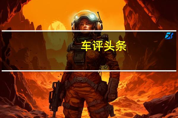 车评头条:试驾丰田全新凯美瑞:踏实靠谱遇上聪慧有趣