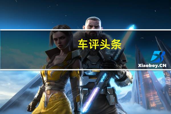 车评头条：试驾丰田新款YARiS L 致炫 内在的革新