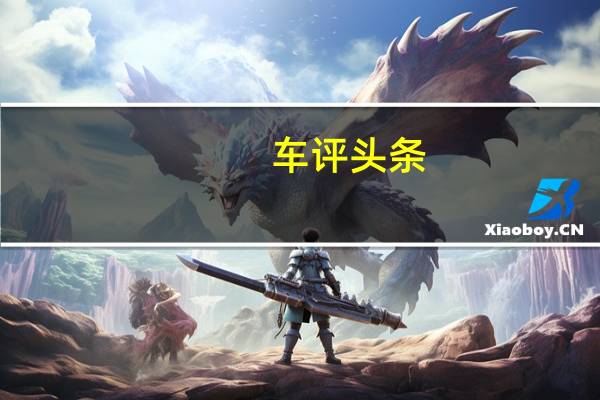 车评头条：试驾丰田C-HR 颜值高到让人以为是假车