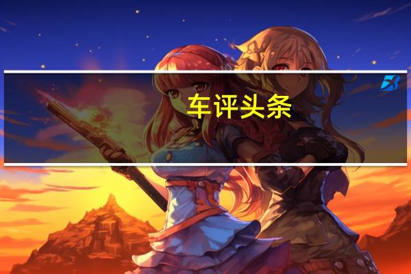 车评头条：试驾体验爱驰U5 个性内饰+出色的行驶质感