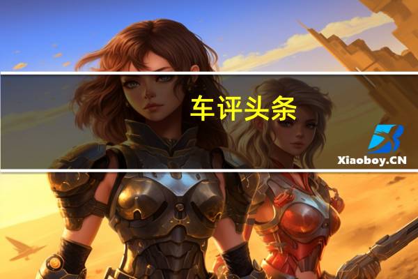 车评头条：试驾体验7座SUV荣威RX8 “智能”的大块头