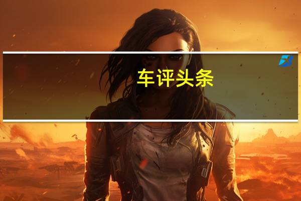 车评头条：试驾保时捷Panamera Turbo S 身份验证