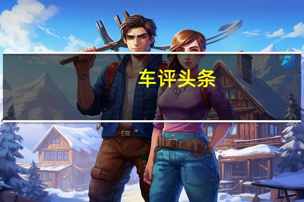 车评头条：试驾全新福特福睿斯 经济实惠之选