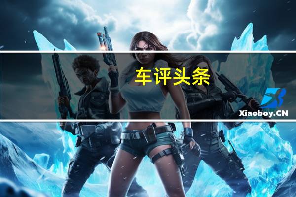车评头条：试驾北京现代全新胜达 一款全尺寸SUV