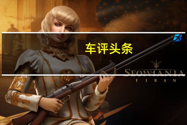 车评头条：试驾北京BJ40城市猎人版 究竟怎么样