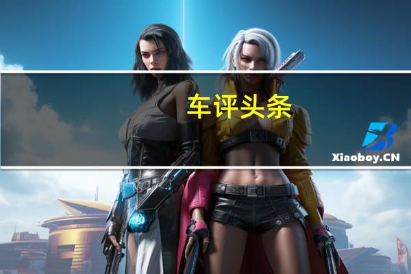 车评头条：试驾北汽新能源EX5 达尔文系统是亮点