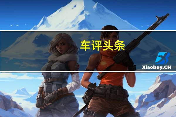 车评头条：试驾名爵领航：运动SUV其实也可以很舒适