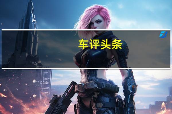 车评头条：试驾哈弗M6 难道是下一个销量王