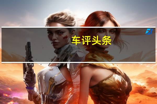 车评头条：试驾国产奥迪A3 35 TFSI 小心脏大能量