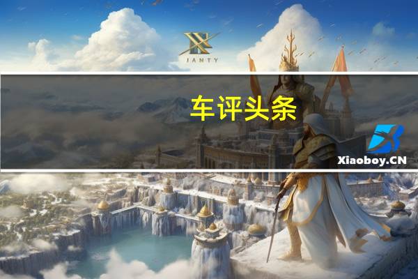 车评头条：试驾奔驰全新G500 当情怀落地它依然是王者