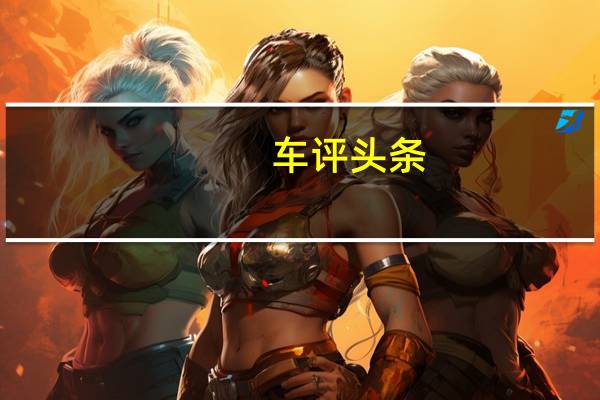 车评头条：试驾威兰达高性能版 动力强劲 家用多面手