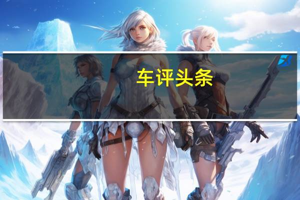 车评头条：试驾宝马320Li 领先型M运动套装曜夜版