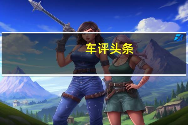 车评头条:试驾帅客1.5L舒适版 微面价位别样之选