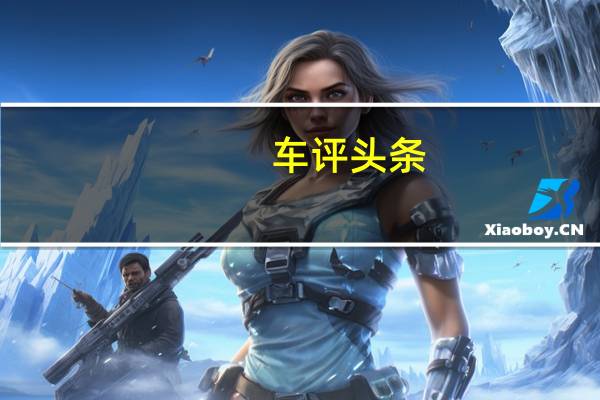 车评头条：试驾斯巴鲁森林人：被遗忘的性能SUV