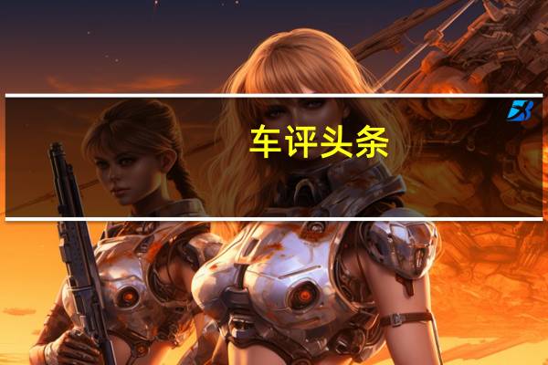 车评头条：试驾斯柯达柯迪亚克GT 性能高超与活力十足