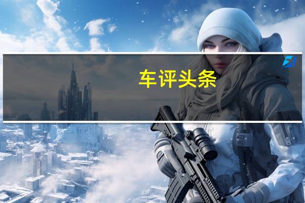 车评头条：试驾新一代别克君威28T 紧跟时代的脚步