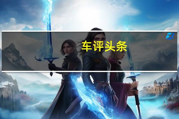 车评头条：试驾新宝骏E300Plus 颜值与性能的统一
