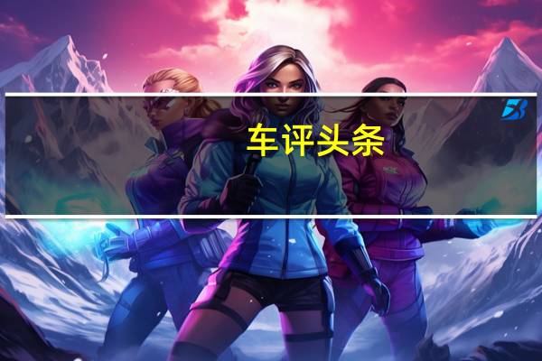 车评头条：试驾新款Jeep指南者四驱 补齐短板之作