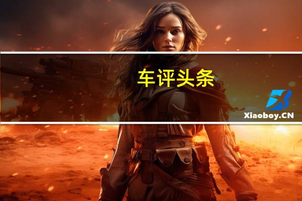 车评头条：试驾新雷凌185T车型 这次真的动心了