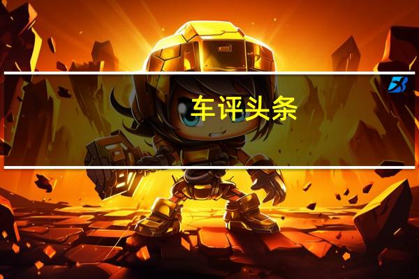 车评头条：试驾枫叶30x 一盘大棋的优秀“马前卒”