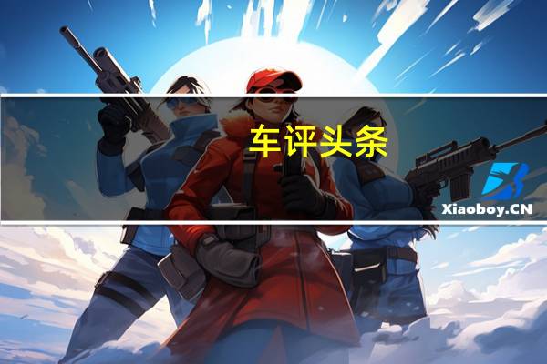 车评头条：试驾梅赛德斯奔驰C63 AMG 性如烈火
