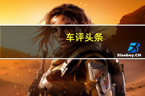 车评头条：试驾欧拉R1 2+2座椅布局/续航351公里