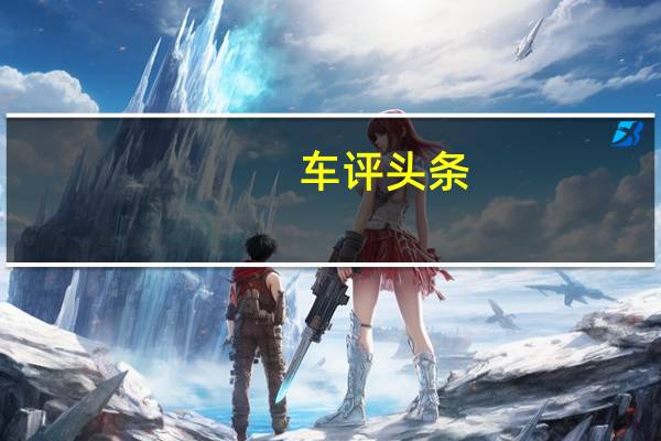 车评头条：试驾比亚迪速锐 1.5 TID 把谁灌醉