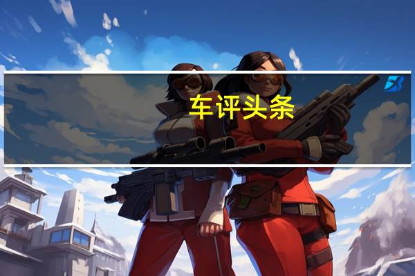 车评头条：试驾比亚迪2021款唐EV 体贴的“怪兽”