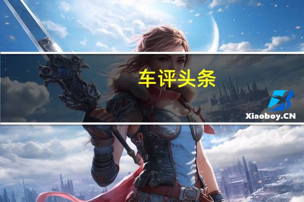 车评头条:试驾江淮瑞风S3 多效合一/值得期待