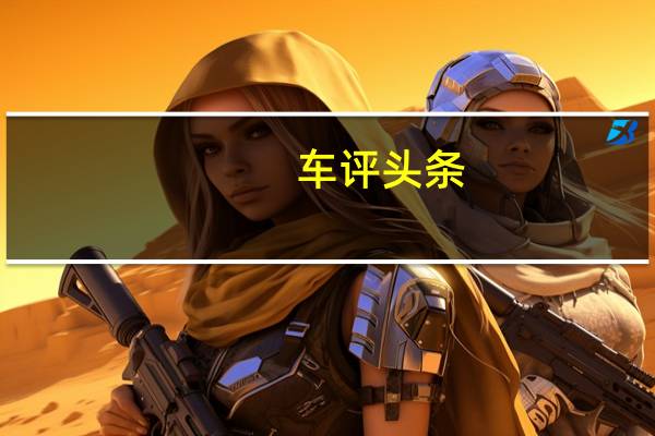 车评头条:试驾沃尔沃S60L插电混动版 宜静宜动