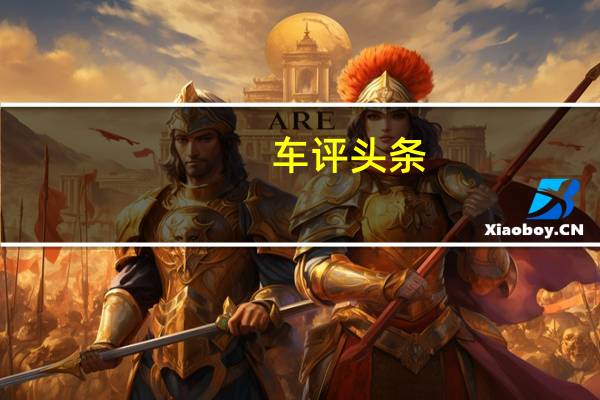 车评头条:试驾法拉利458 Italia  家族的“中档”车型