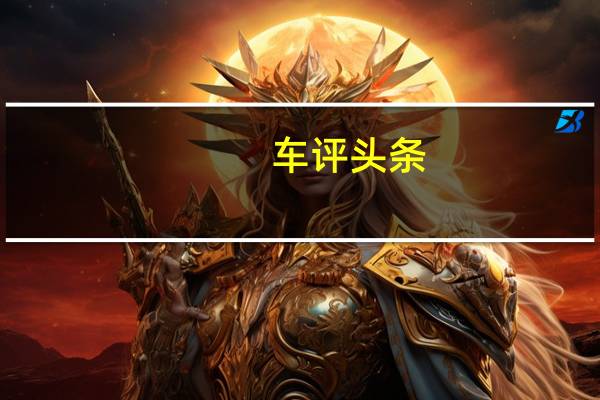 车评头条:试驾法拉利California 30 对自己好一点