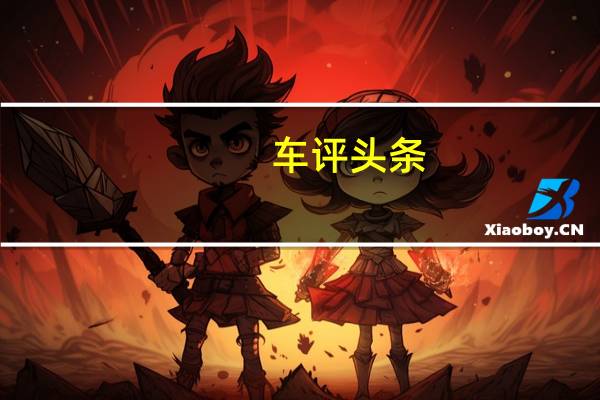 车评头条：试驾瑞虎3xe 400 丰富你的选择是更大意义