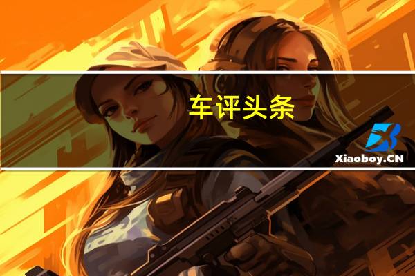车评头条：试驾福特领界 品牌销量最高SUV还带轻混