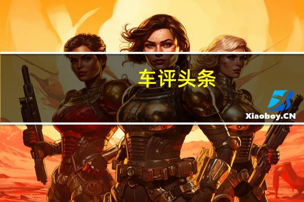 车评头条:试驾第三代高尔夫 旅行储物便利体验