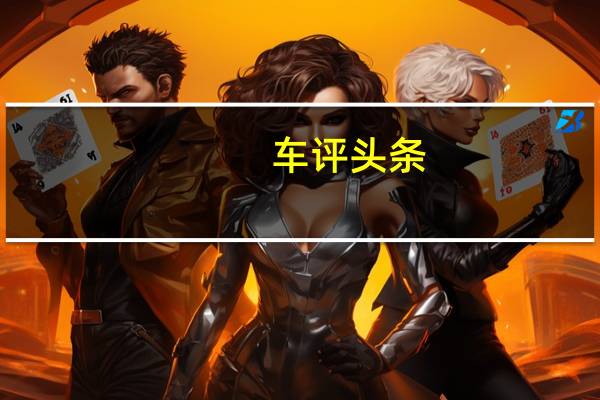 车评头条：试驾蒙迪欧致胜2.0旗舰运动版 优雅运动