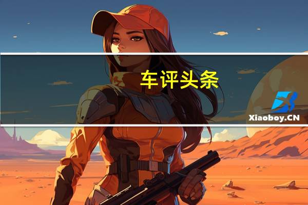 车评头条：试驾讴歌RDX  力求低调 不舍弃品质