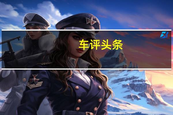 车评头条：试驾长城C50升级版 更舒适更成熟