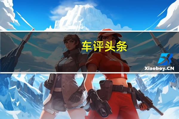 车评头条：试驾长安欧尚X70A 做你的得力助手