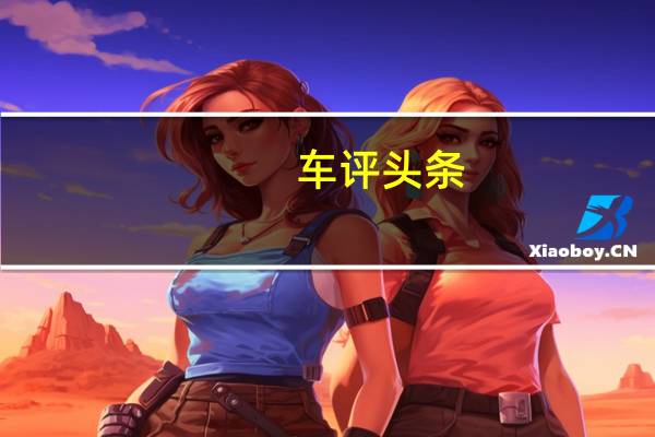 车评头条：试驾长安福特金牛座 乘坐者之车