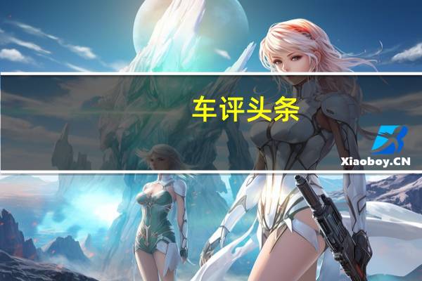 车评头条：试驾长安逸动XT 外观时尚/动力平顺