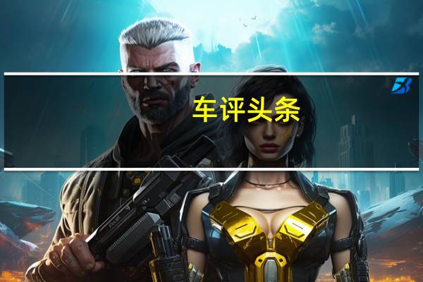 车评头条:试驾长安CS35手动挡 时尚感与静怡兼修