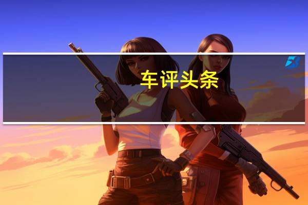 车评头条：试驾陆风X5 PLUS 补齐短板更有料