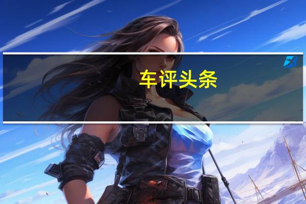 车评头条：试驾雪佛兰创界RS：我就是我 不一样的烟火