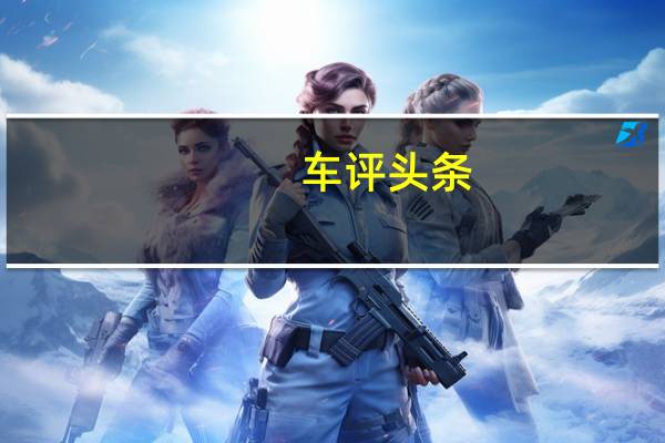 车评头条：试驾雪佛兰迈锐宝XL 就这实力怎能低调的了