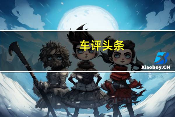 车评头条：试驾雪铁龙DS4 &amp; DS5  乘清风而来