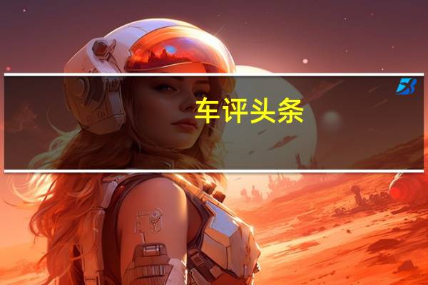 车评头条：试驾雷凌双擎 触手可及的混动+潮流座驾