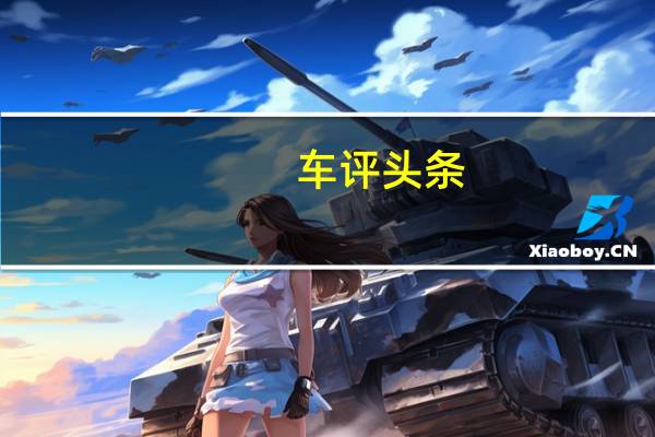 车评头条：试驾马自达新CX-5 影音/安全配置重点升级