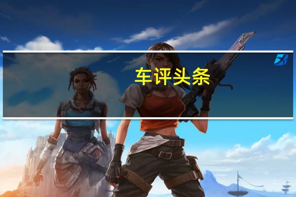 车评头条：试驾2011款路虎揽胜运动版 世袭英伦血统